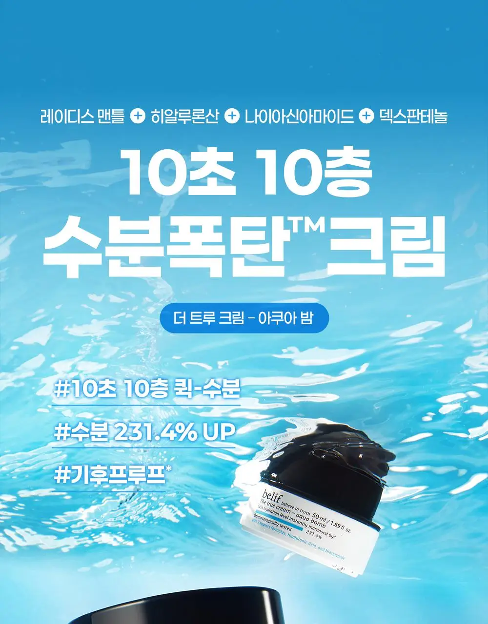 [수분보습폭탄] 빌리프 아쿠아 밤 / 모이스춰라이징 밤 30ml 1+1 기획 상세페이지 45